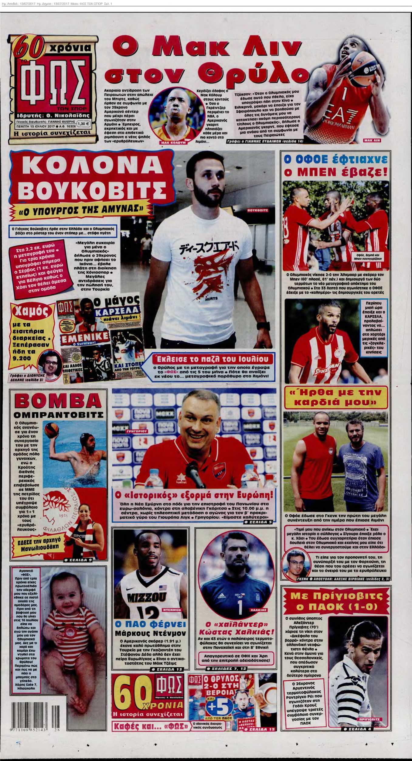 ΦΩΣ ΤΩΝ ΣΠΟΡ 13-07-2017