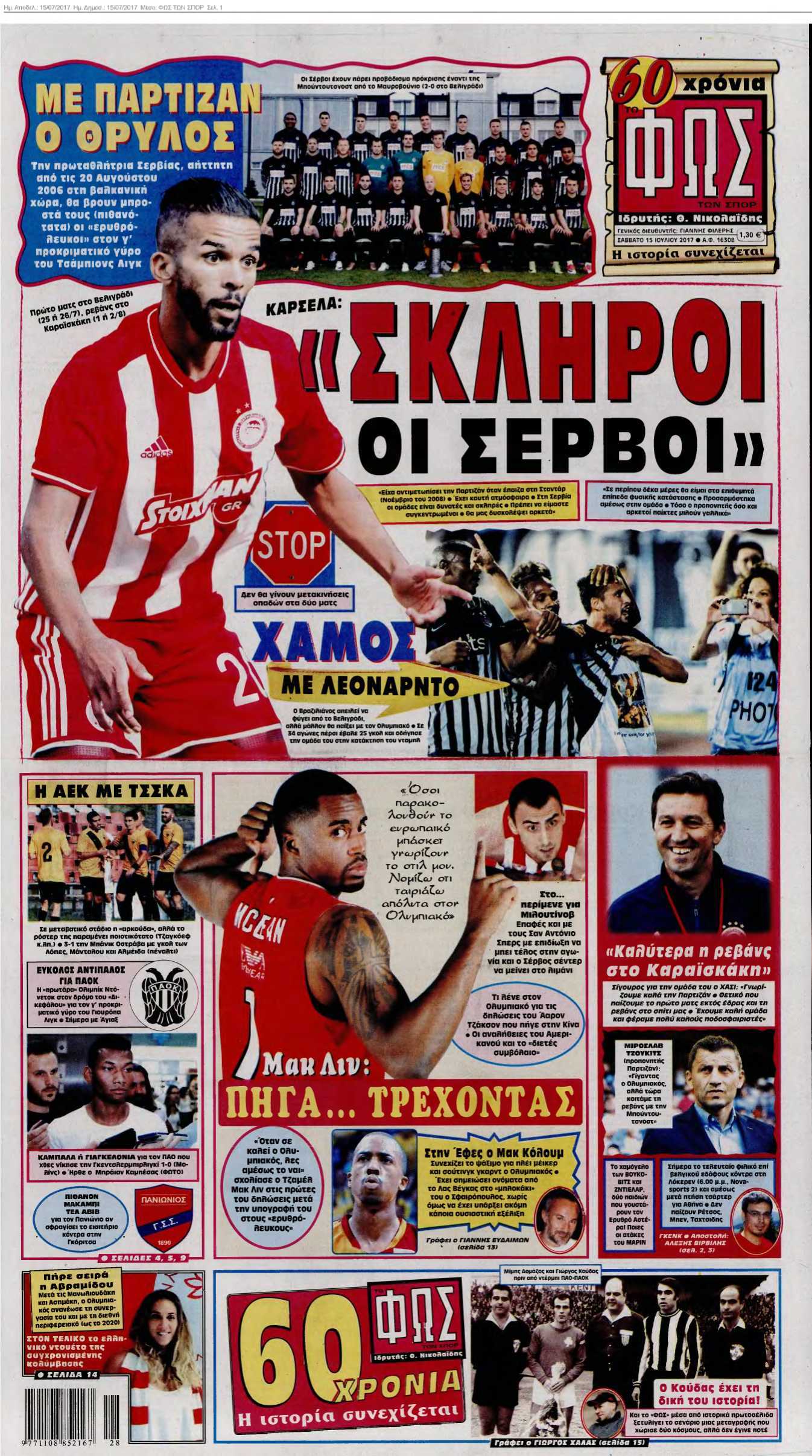 ΦΩΣ ΤΩΝ ΣΠΟΡ 15-07-2017