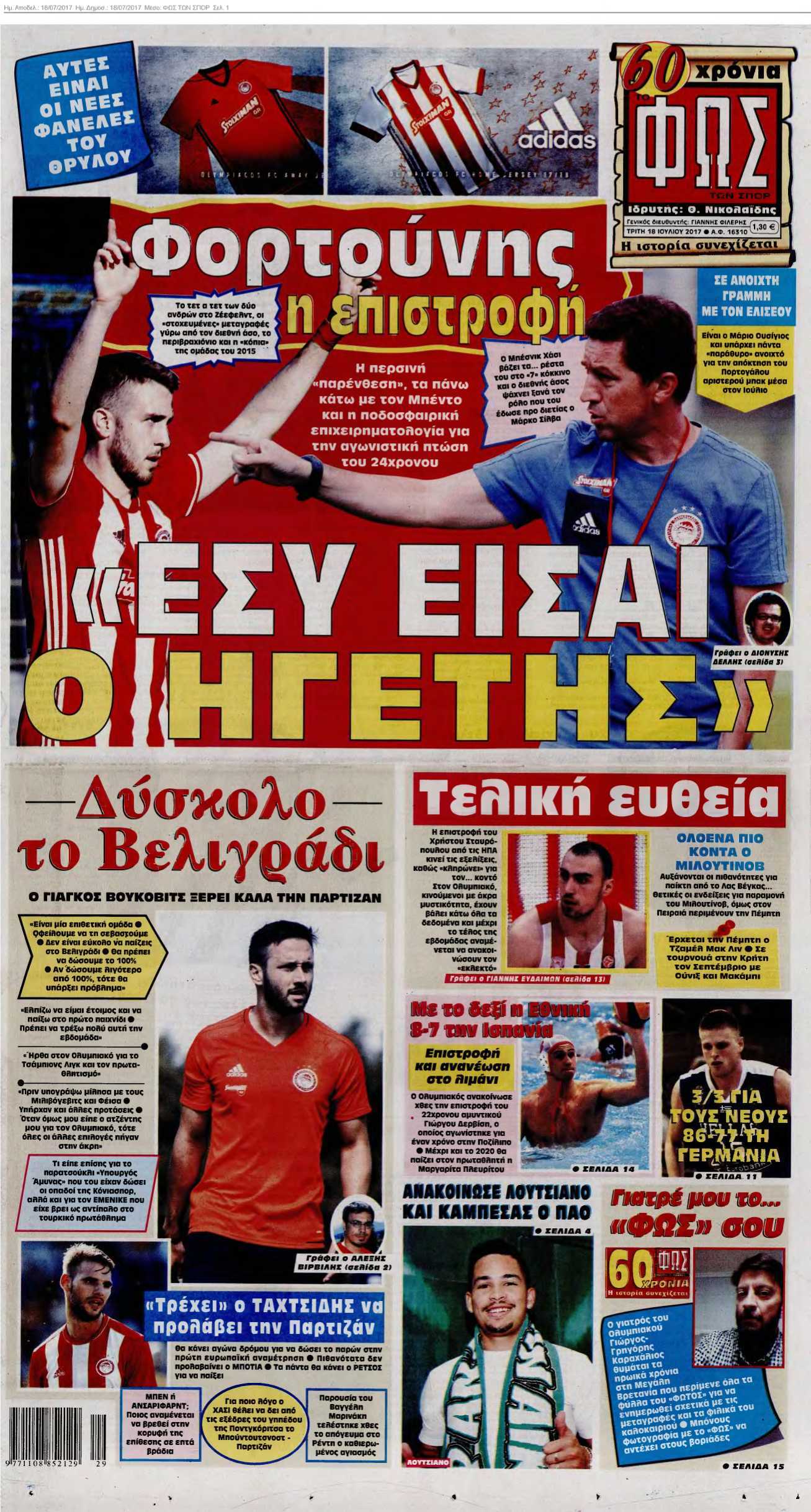 ΦΩΣ ΤΩΝ ΣΠΟΡ 18-07-2017