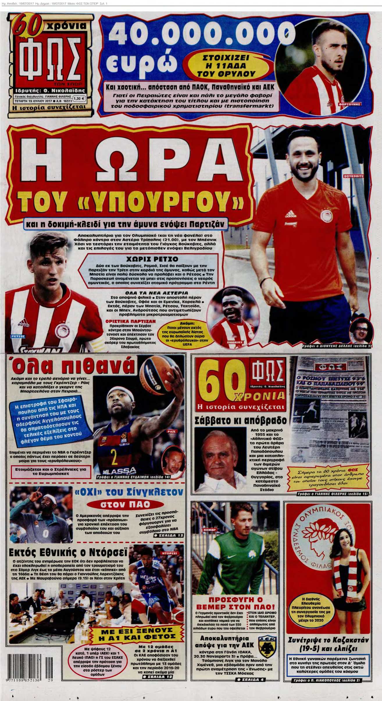 ΦΩΣ ΤΩΝ ΣΠΟΡ 19-07-2017
