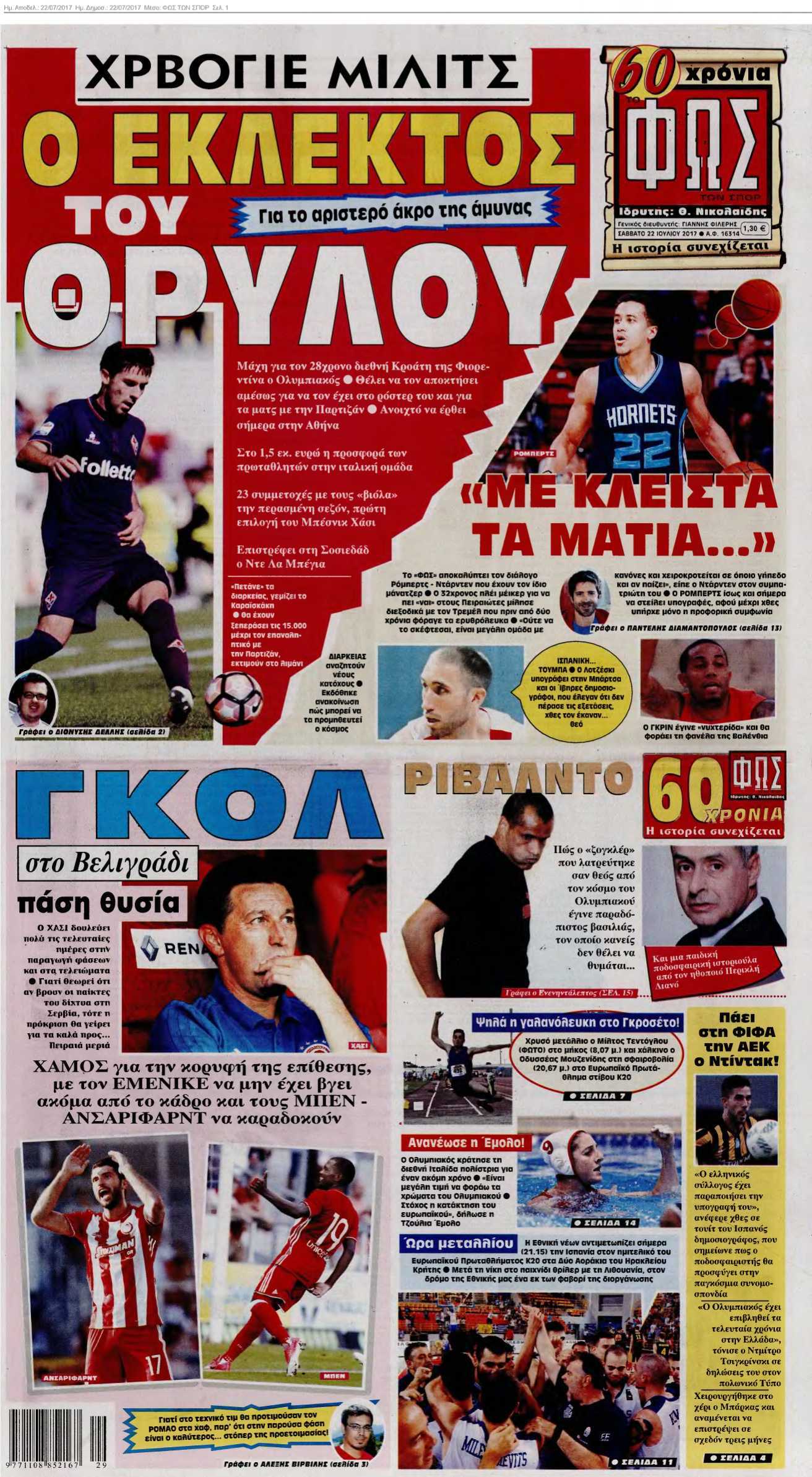ΦΩΣ ΤΩΝ ΣΠΟΡ 22-07-2017