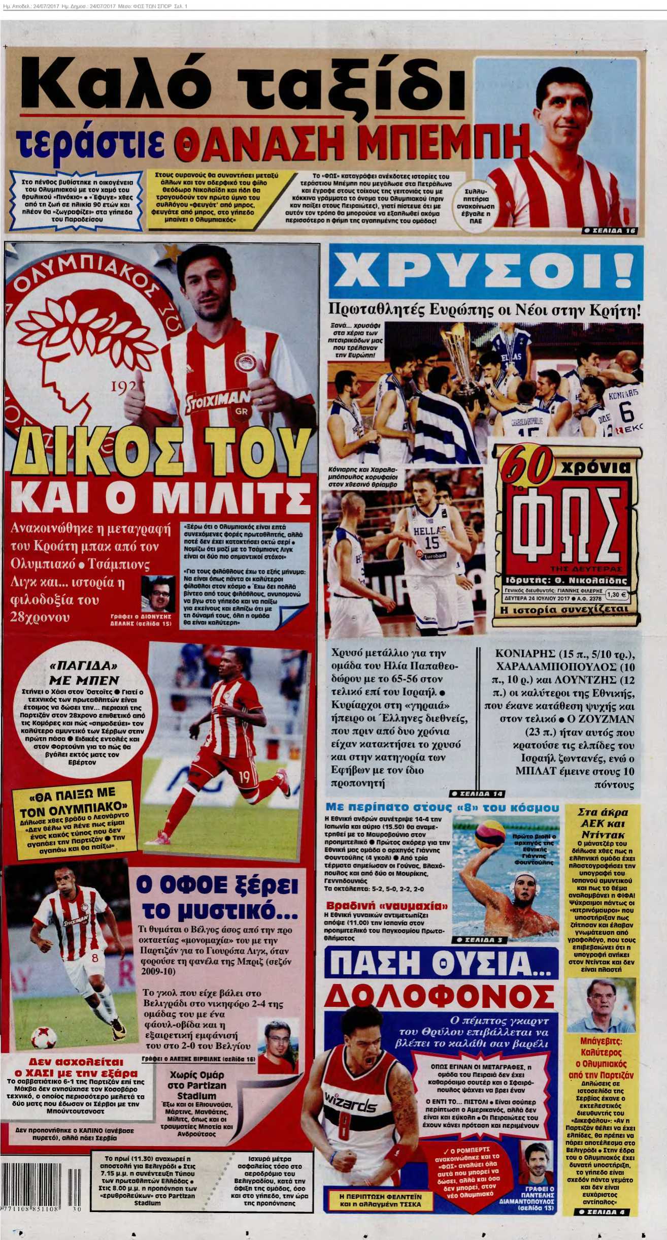 ΦΩΣ ΤΩΝ ΣΠΟΡ 24-07-2017