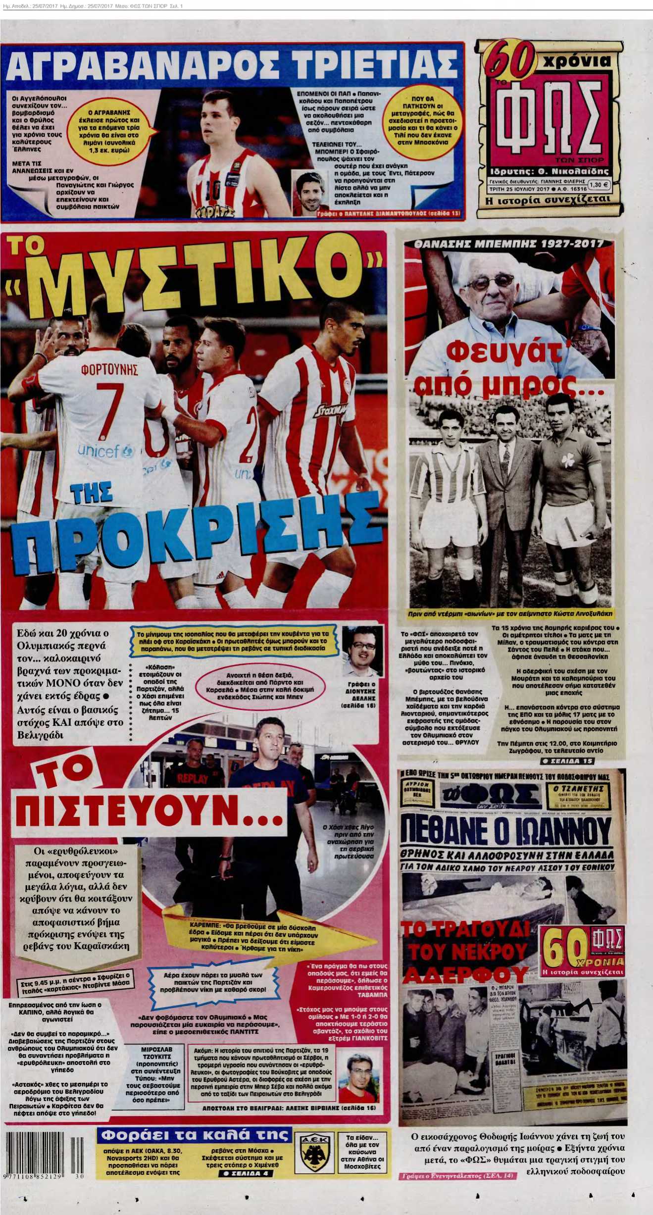ΦΩΣ ΤΩΝ ΣΠΟΡ 25-07-2017