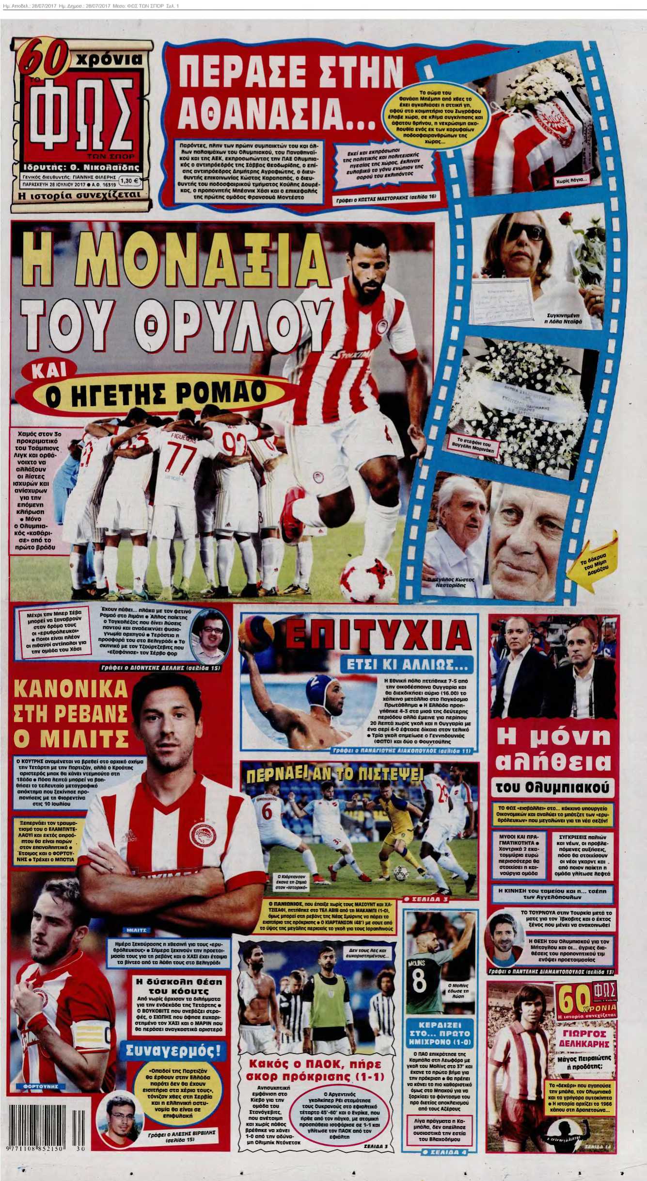 ΦΩΣ ΤΩΝ ΣΠΟΡ 28-07-2017