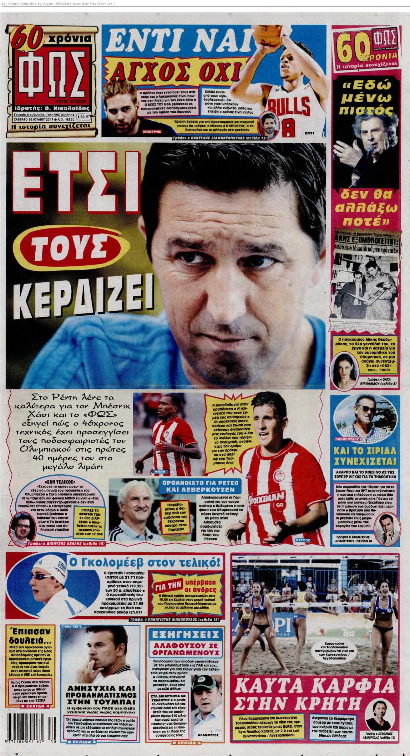 ΦΩΣ ΤΩΝ ΣΠΟΡ 29-07-2017