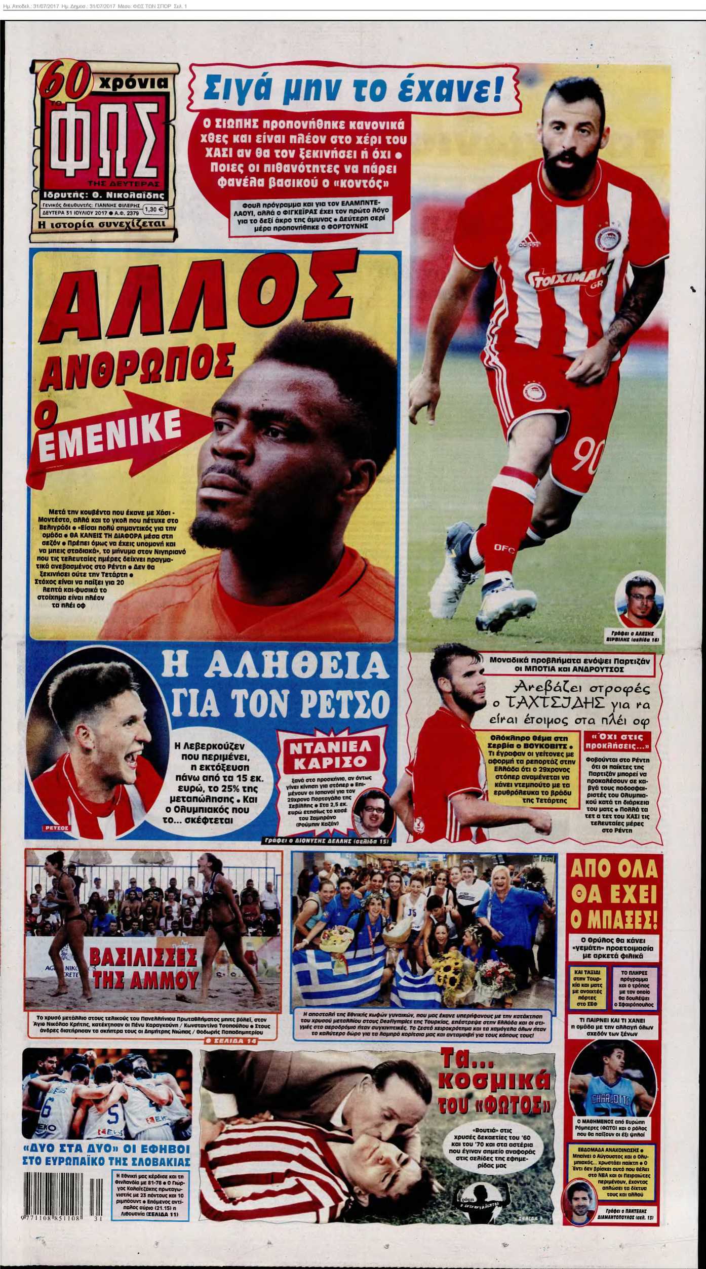 ΦΩΣ ΤΩΝ ΣΠΟΡ 31-07-2017