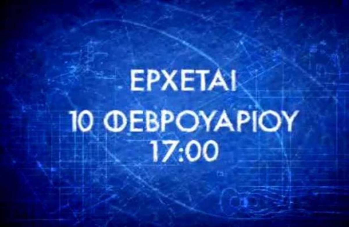 Τι έρχεται στις 10 Φεβρουαρίου στον ΑΝΤ1;