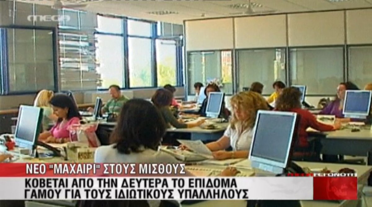 Τέλος το επίδομα γάμου