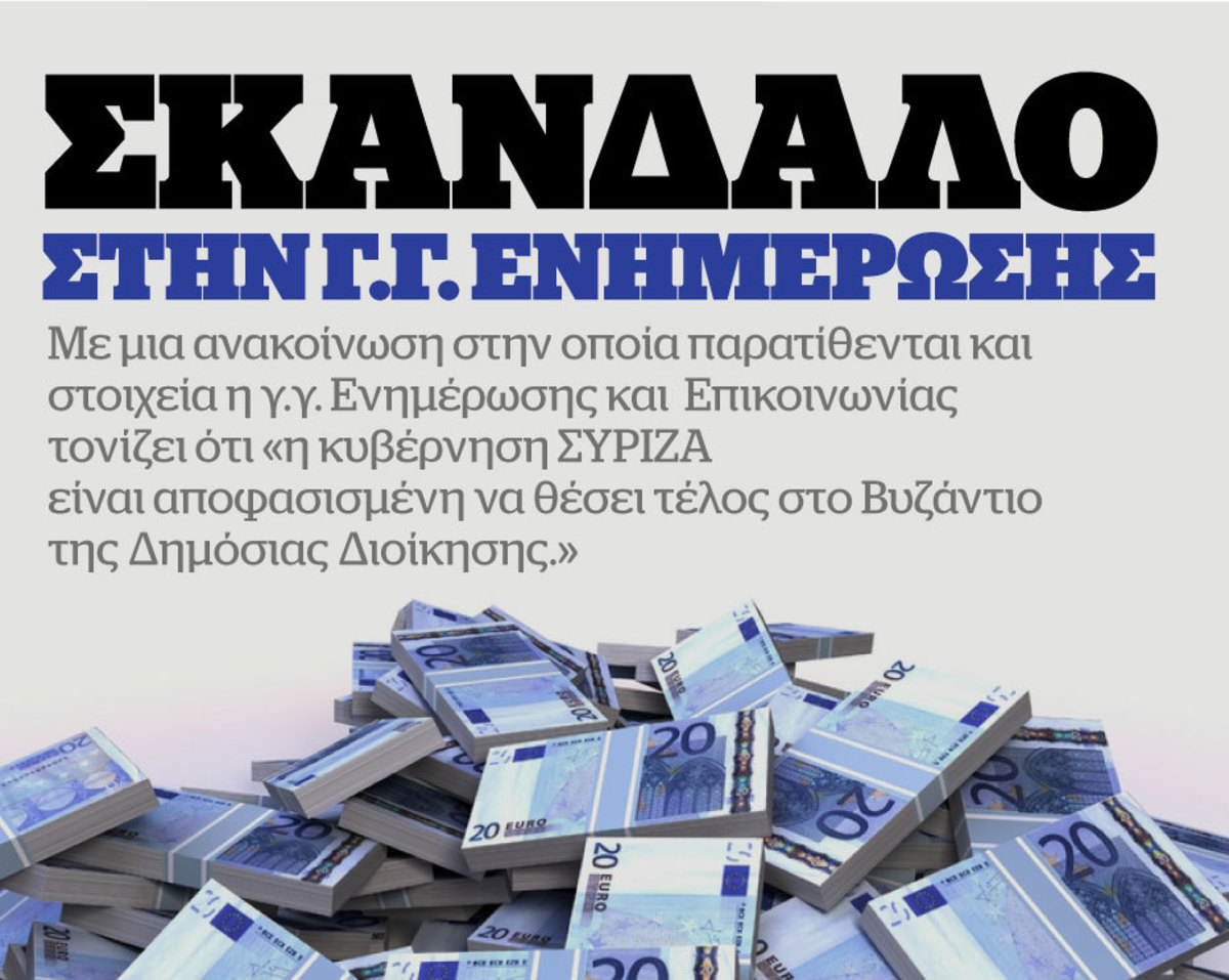 Απίστευτες σπατάλες και χρέη πάνω από 14 εκατ.€ στην γ.γ. Ενημέρωσης