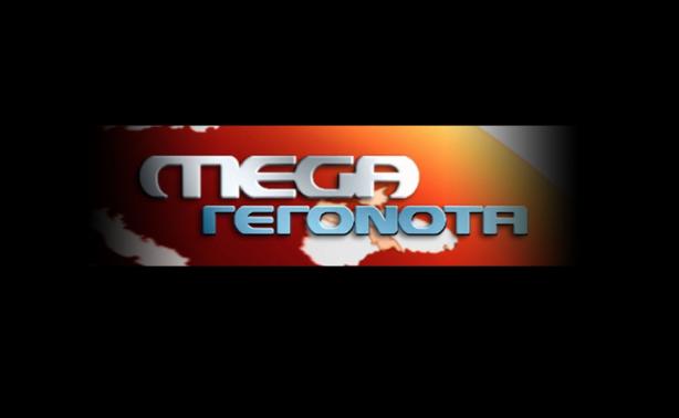 Σήμερα η απόφαση για το κεντρικό δελτίο του Mega