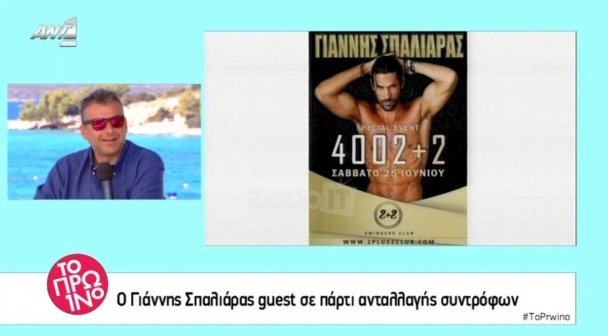 Ο Γιάννης Σπαλιάρας σε πάρτι ανταλλαγής συντρόφων!