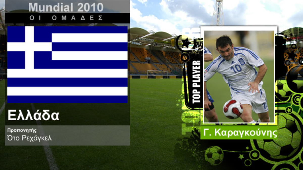Mundial 2010: Ελλάδα