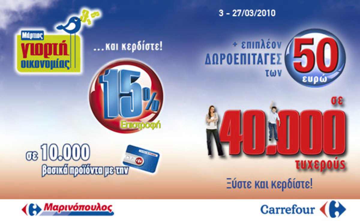 Γιορτή Οικονομίας στα καταστήματα Carrefour Μαρινόπουλος και Carrefour!