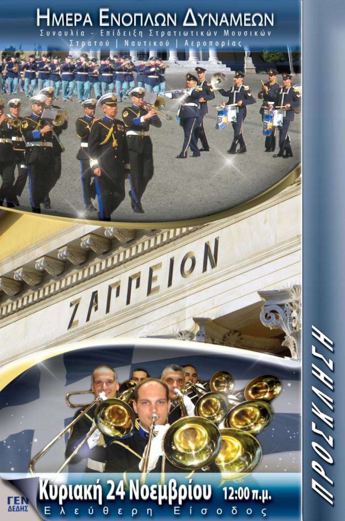 Οι μπάντες των Ενόπλων Δυνάμεων στο Ζάππειο – ΒΙΝΤΕΟ