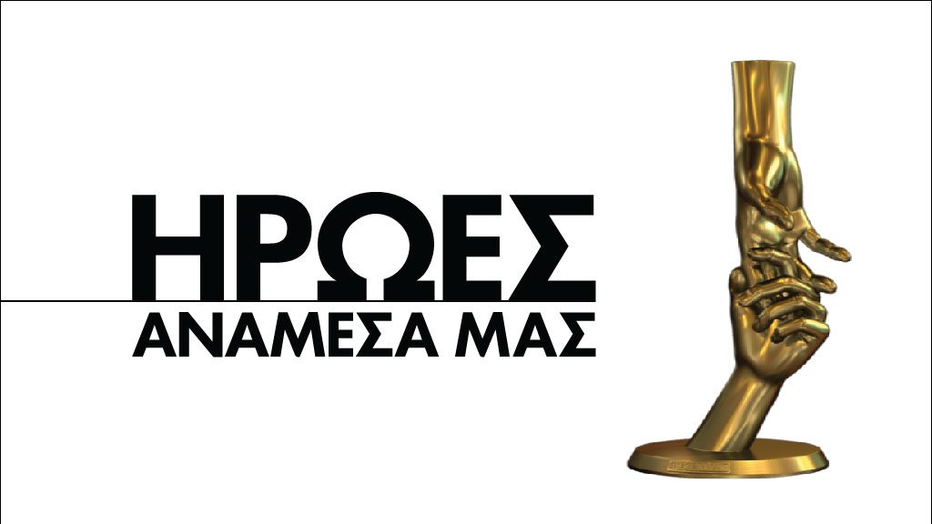 Ποιους… επιστρατεύει ο ΑΝΤ1 για τους «Ήρωες»;