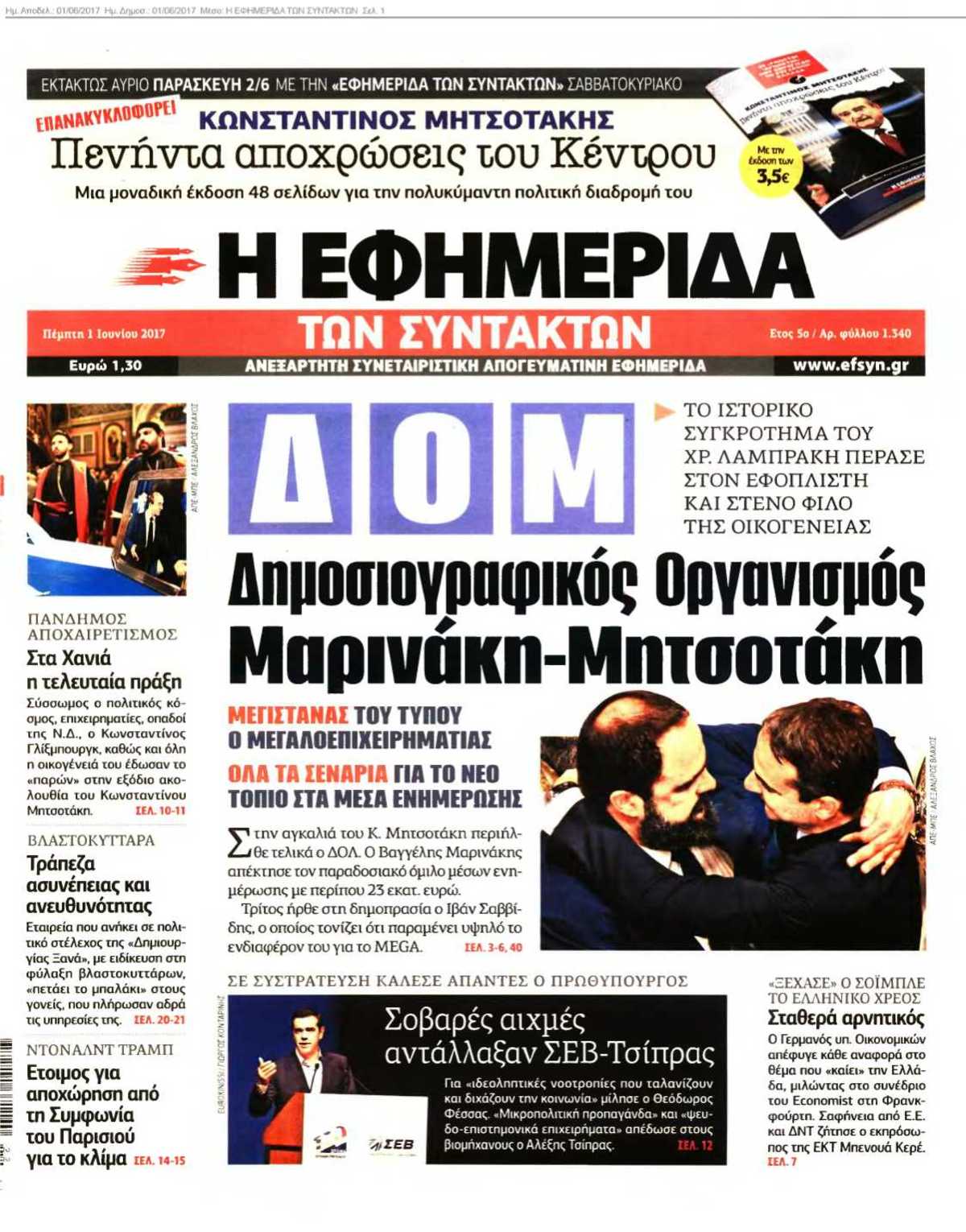 Η ΕΦΗΜΕΡΙΔΑ ΤΩΝ ΣΥΝΤΑΚΤΩΝ 01-06-2017