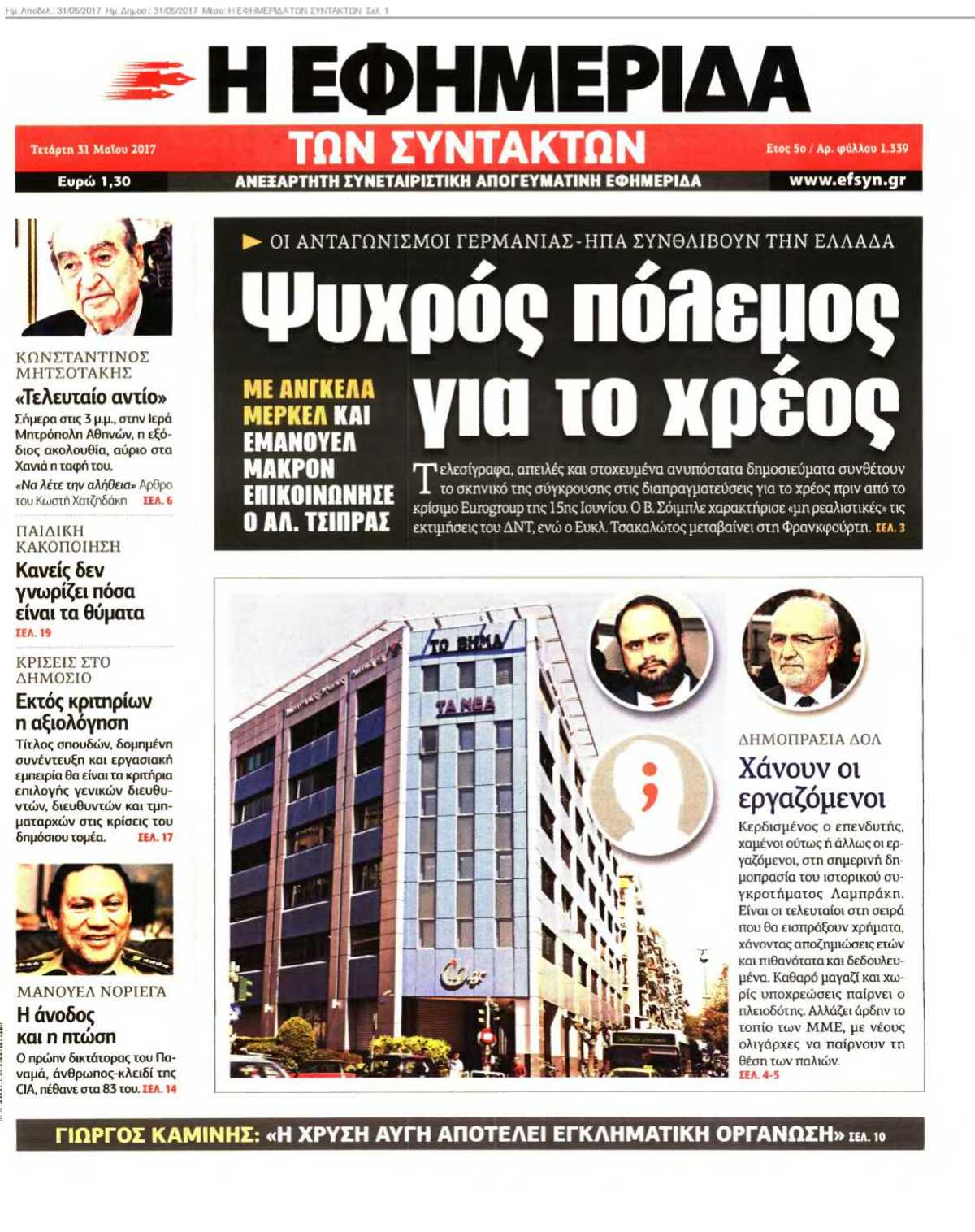 Η ΕΦΗΜΕΡΙΔΑ ΤΩΝ ΣΥΝΤΑΚΤΩΝ 31-05-2017