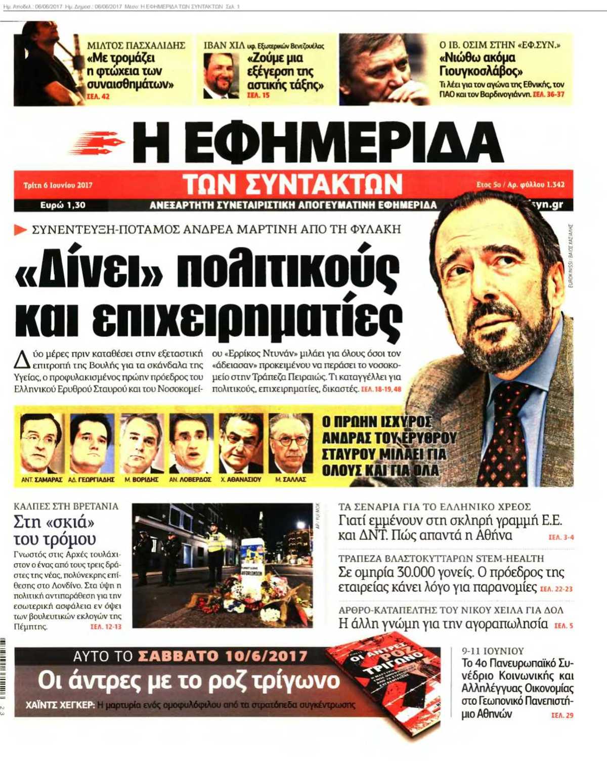 Η ΕΦΗΜΕΡΙΔΑ ΤΩΝ ΣΥΝΤΑΚΤΩΝ 06-06-2017