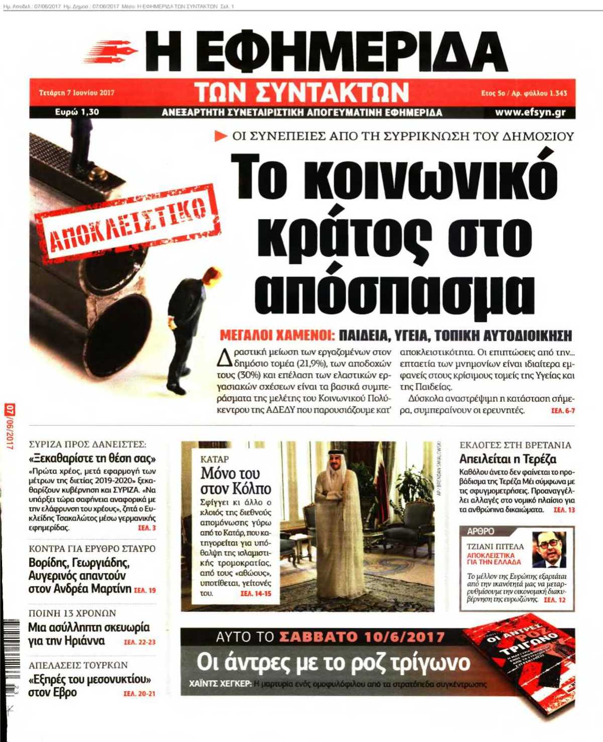 Η ΕΦΗΜΕΡΙΔΑ ΤΩΝ ΣΥΝΤΑΚΤΩΝ 07-06-2017