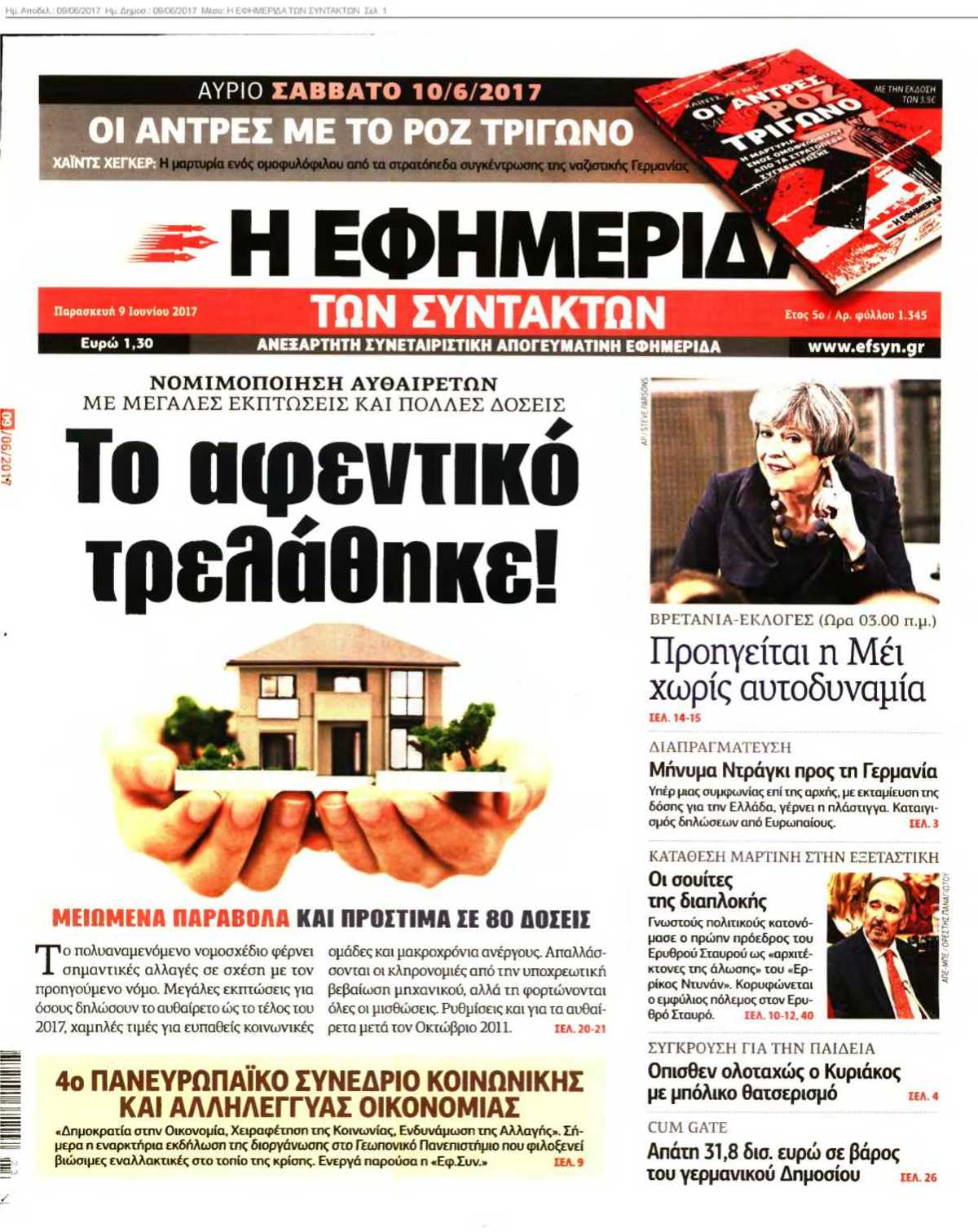 Η ΕΦΗΜΕΡΙΔΑ ΤΩΝ ΣΥΝΤΑΚΤΩΝ 09-06-2017