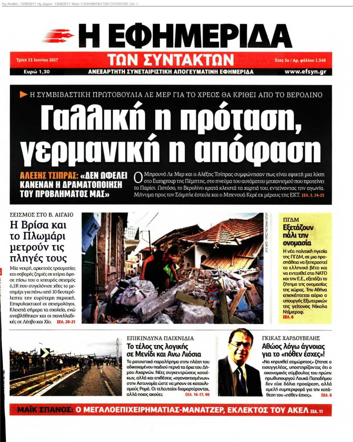 Η ΕΦΗΜΕΡΙΔΑ ΤΩΝ ΣΥΝΤΑΚΤΩΝ 13-06-2017