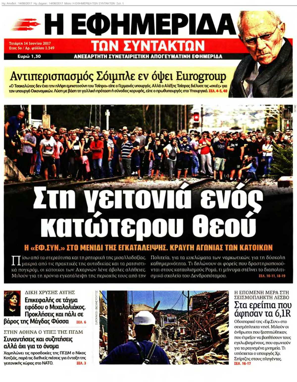 Η ΕΦΗΜΕΡΙΔΑ ΤΩΝ ΣΥΝΤΑΚΤΩΝ 14-06-2017