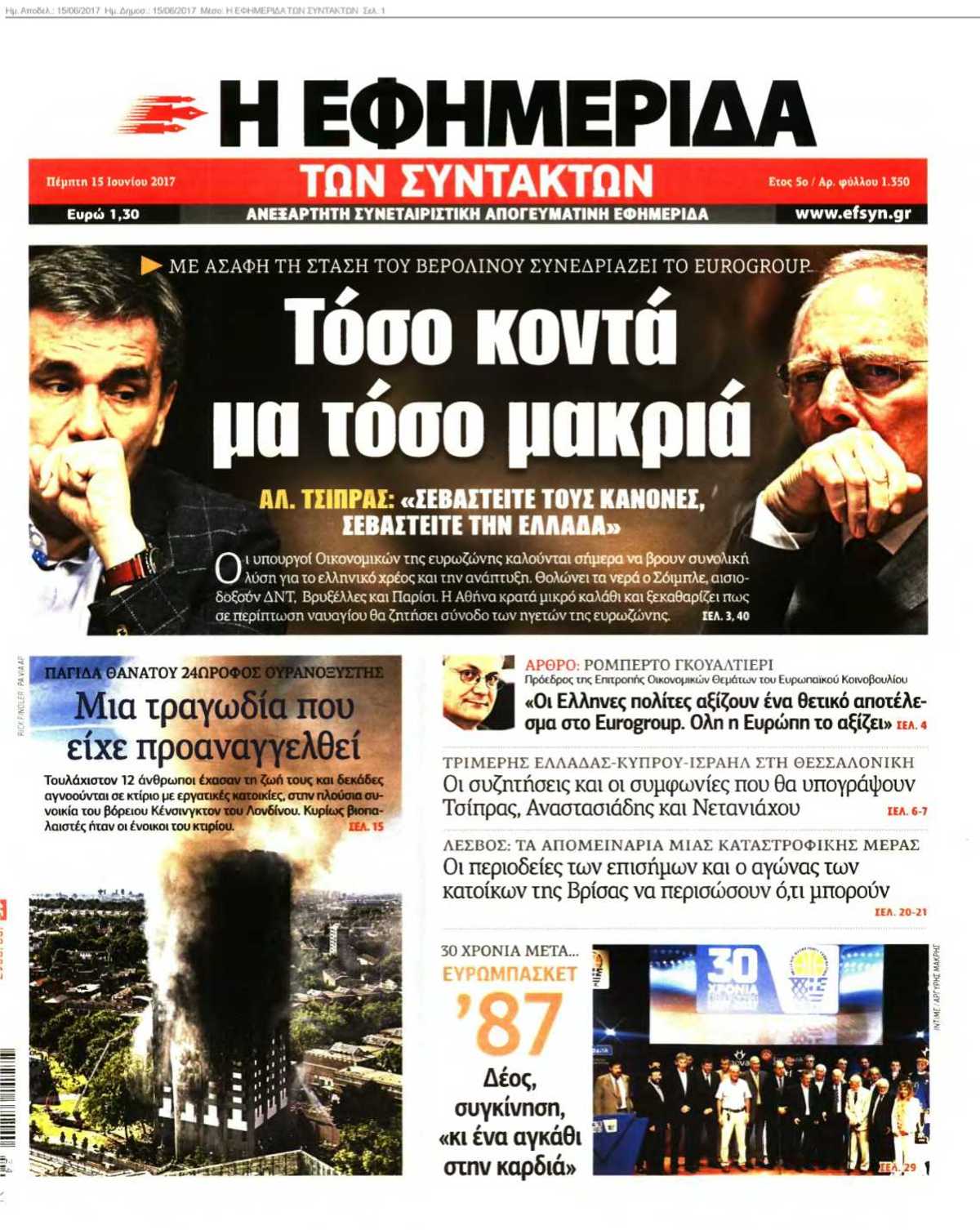 Η ΕΦΗΜΕΡΙΔΑ ΤΩΝ ΣΥΝΤΑΚΤΩΝ 15-06-2017