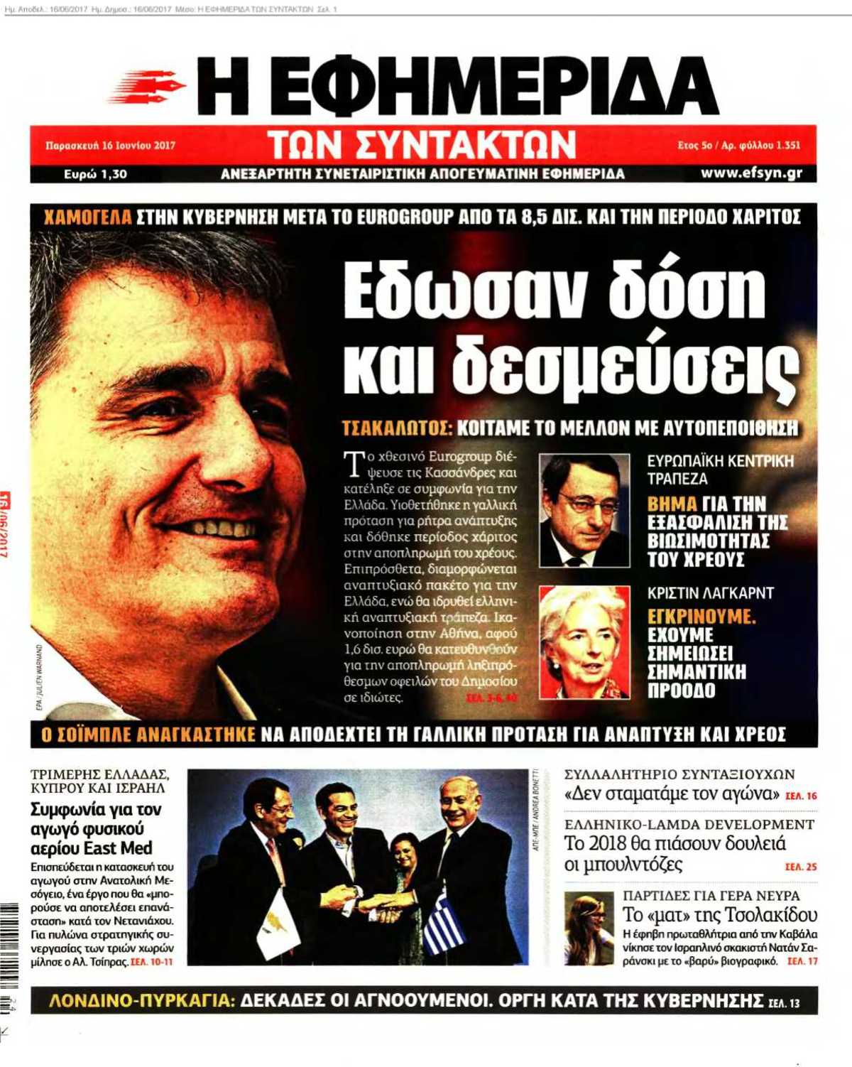 Η ΕΦΗΜΕΡΙΔΑ ΤΩΝ ΣΥΝΤΑΚΤΩΝ 16-06-2017
