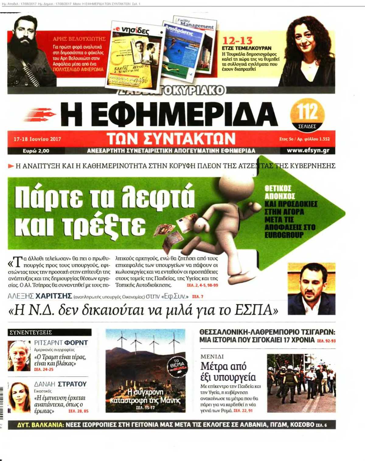 Η ΕΦΗΜΕΡΙΔΑ ΤΩΝ ΣΥΝΤΑΚΤΩΝ 17-06-2017