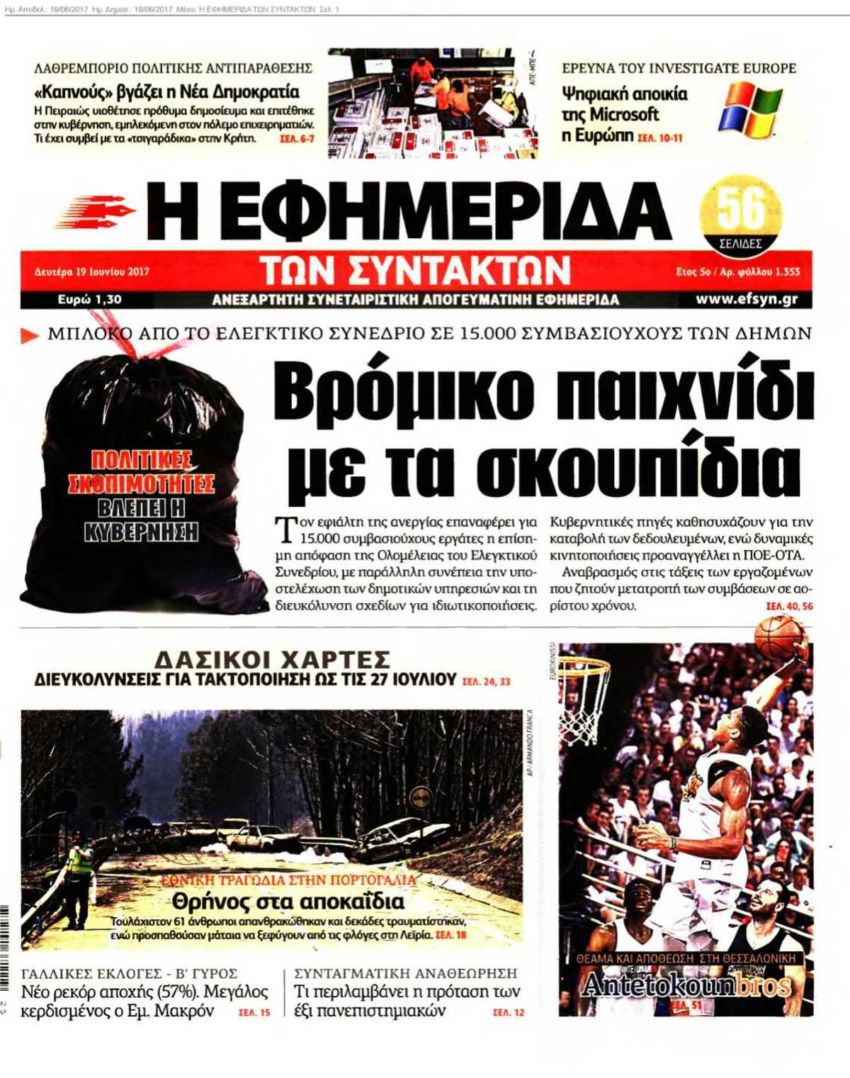 Η ΕΦΗΜΕΡΙΔΑ ΤΩΝ ΣΥΝΤΑΚΤΩΝ 19-06-2017