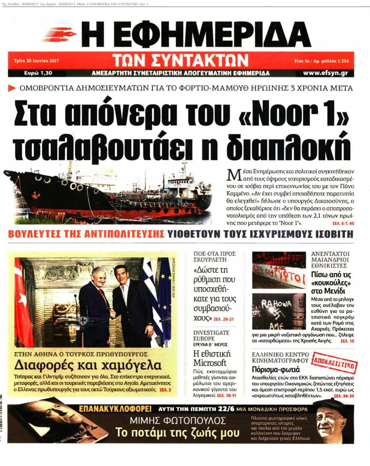 Η ΕΦΗΜΕΡΙΔΑ ΤΩΝ ΣΥΝΤΑΚΤΩΝ 20-06-2017