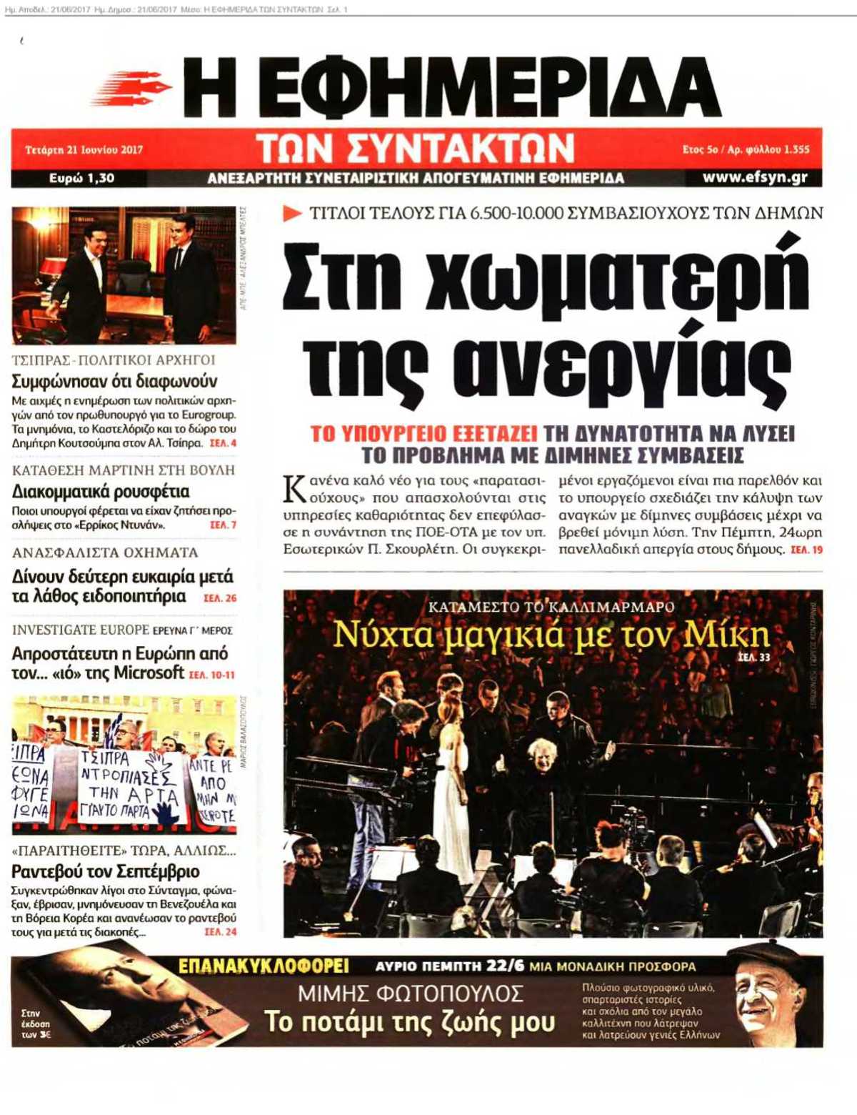 Η ΕΦΗΜΕΡΙΔΑ ΤΩΝ ΣΥΝΤΑΚΤΩΝ 21-06-2017