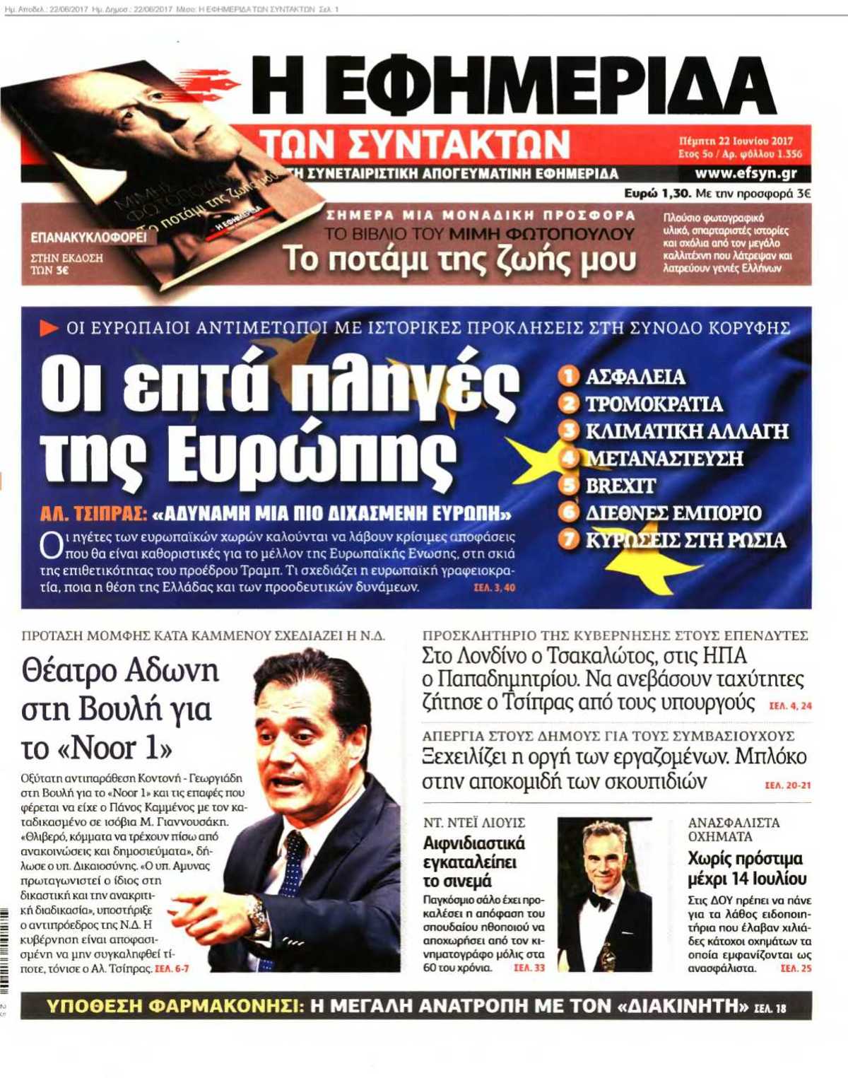 Η ΕΦΗΜΕΡΙΔΑ ΤΩΝ ΣΥΝΤΑΚΤΩΝ 22-06-2017