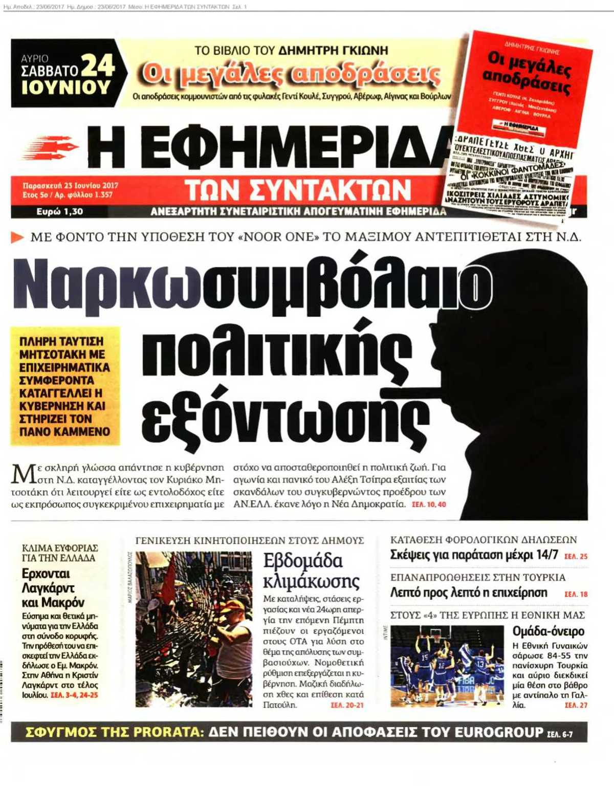 Η ΕΦΗΜΕΡΙΔΑ ΤΩΝ ΣΥΝΤΑΚΤΩΝ 23-06-2017