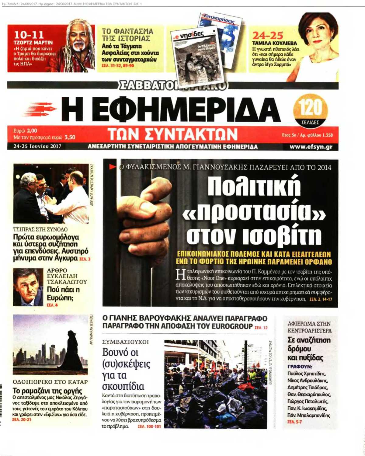 Η ΕΦΗΜΕΡΙΔΑ ΤΩΝ ΣΥΝΤΑΚΤΩΝ 24-06-2017