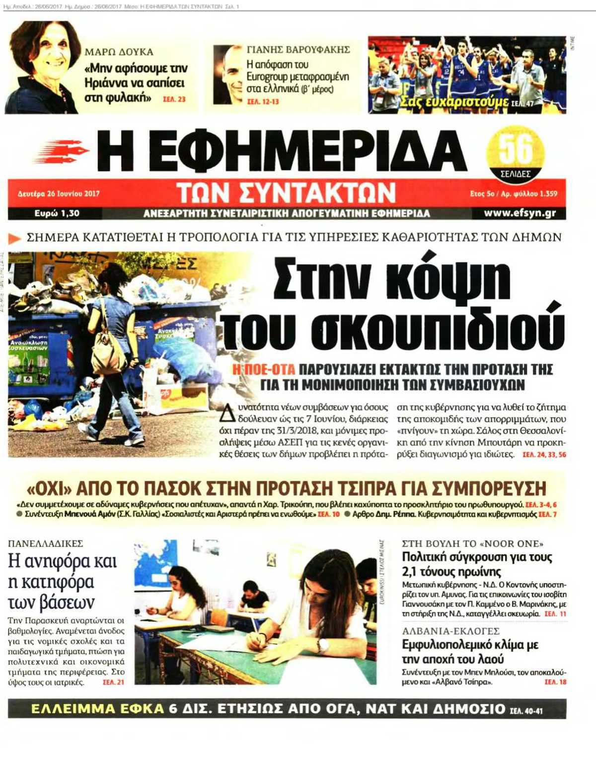 Η ΕΦΗΜΕΡΙΔΑ ΤΩΝ ΣΥΝΤΑΚΤΩΝ 26-06-2017