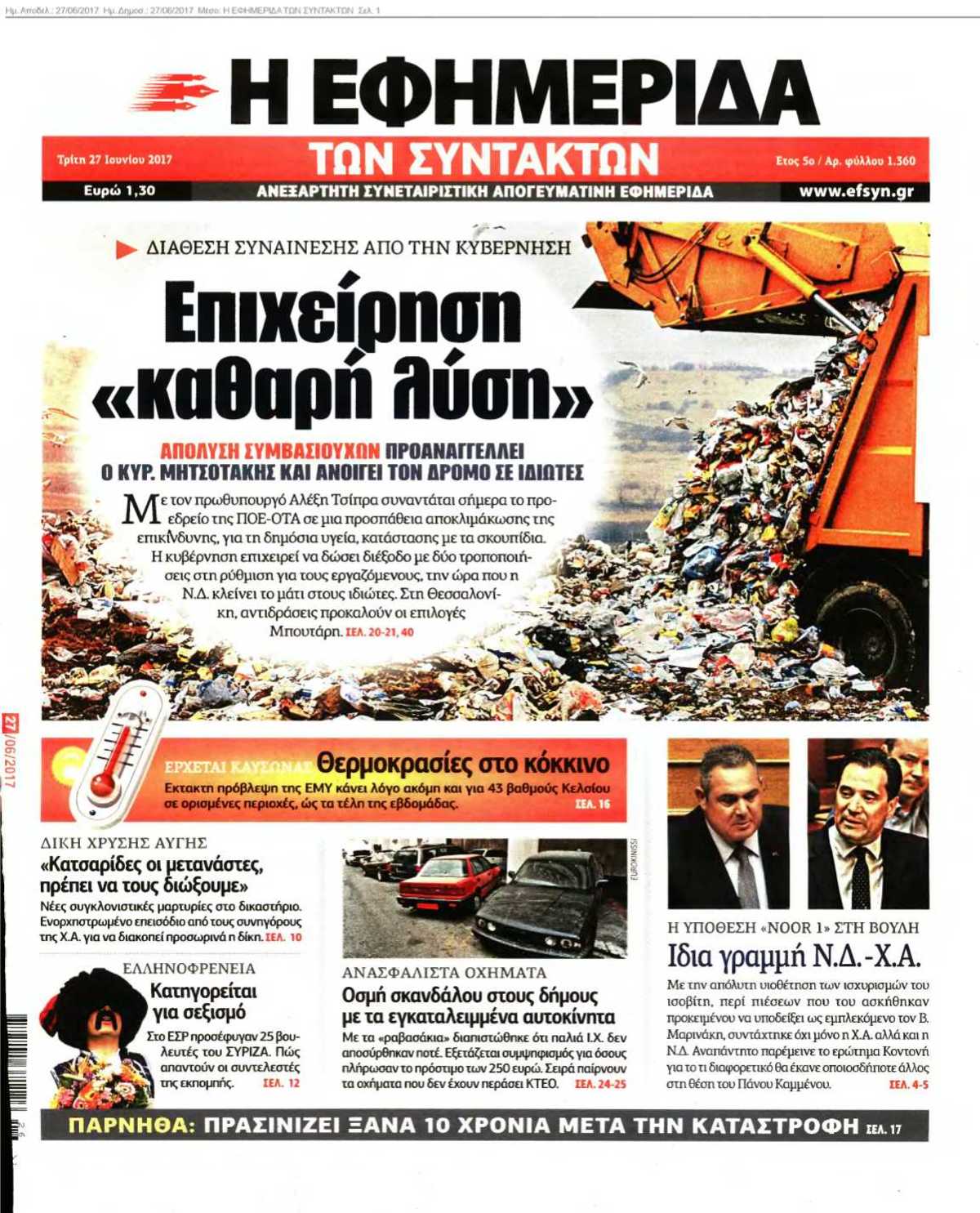 Η ΕΦΗΜΕΡΙΔΑ ΤΩΝ ΣΥΝΤΑΚΤΩΝ 27-06-2017