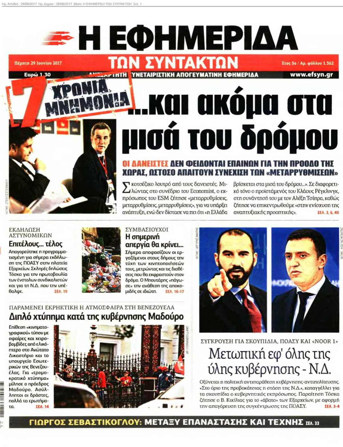 Η ΕΦΗΜΕΡΙΔΑ ΤΩΝ ΣΥΝΤΑΚΤΩΝ 29-06-2017