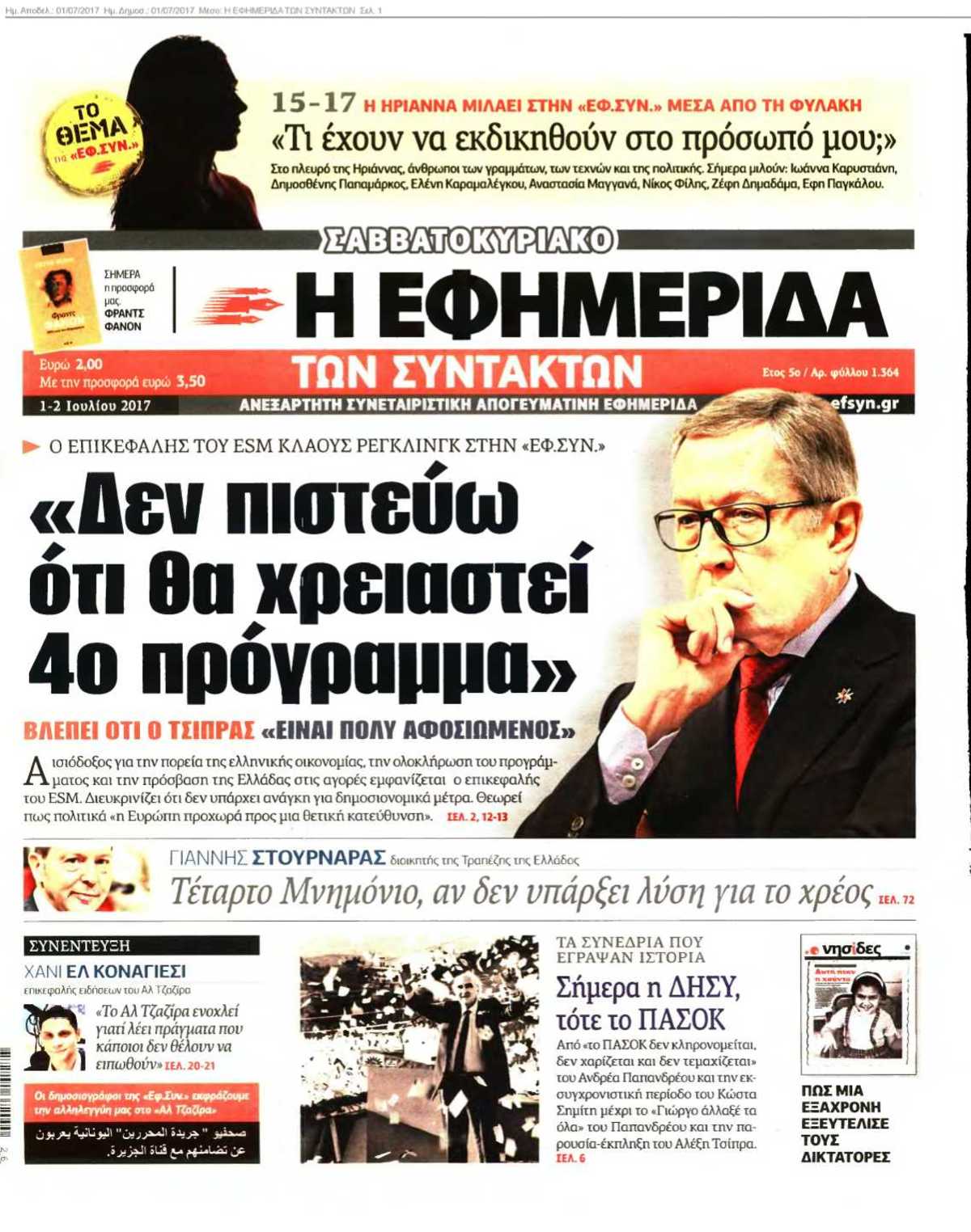 Η ΕΦΗΜΕΡΙΔΑ ΤΩΝ ΣΥΝΤΑΚΤΩΝ 01-07-2017