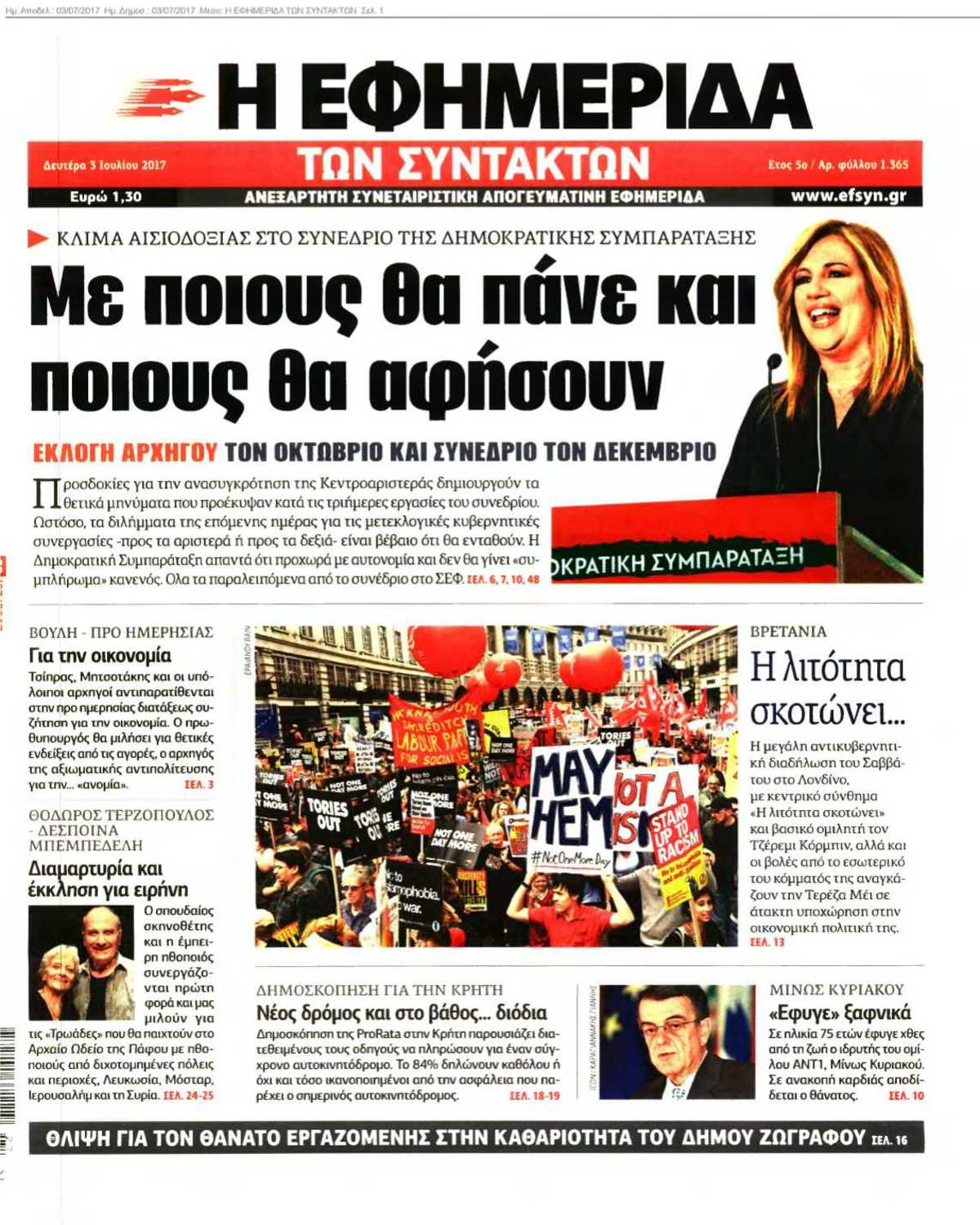 Η ΕΦΗΜΕΡΙΔΑ ΤΩΝ ΣΥΝΤΑΚΤΩΝ 03-07-2017