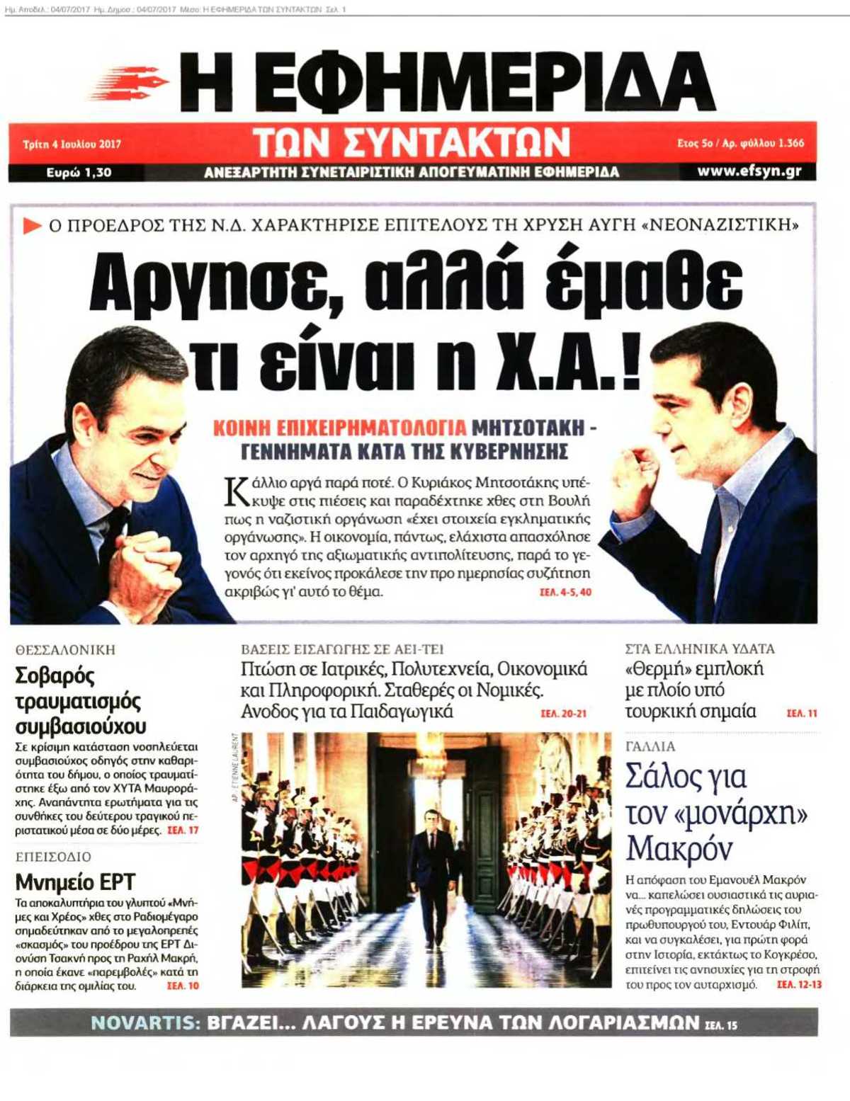 Η ΕΦΗΜΕΡΙΔΑ ΤΩΝ ΣΥΝΤΑΚΤΩΝ 04-07-2017