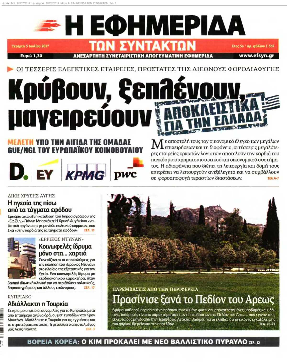 Η ΕΦΗΜΕΡΙΔΑ ΤΩΝ ΣΥΝΤΑΚΤΩΝ 05-07-2017