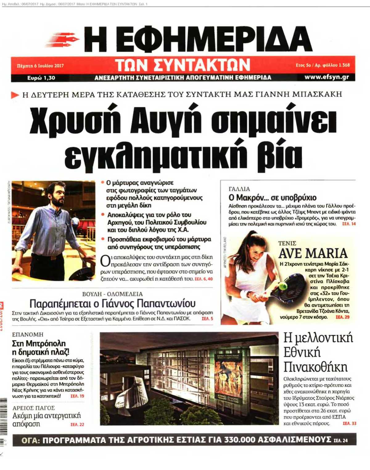 Η ΕΦΗΜΕΡΙΔΑ ΤΩΝ ΣΥΝΤΑΚΤΩΝ 06-07-2017