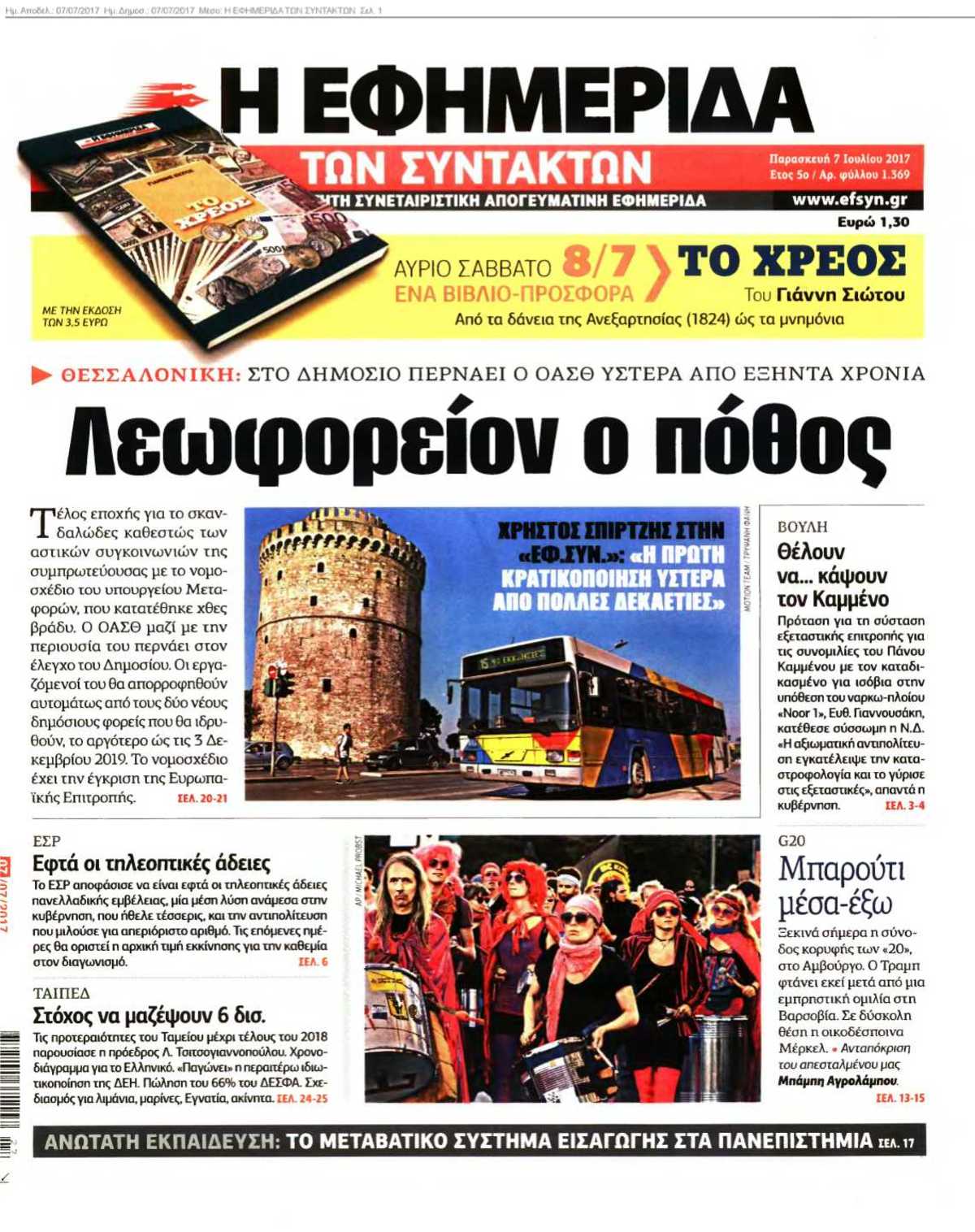 Η ΕΦΗΜΕΡΙΔΑ ΤΩΝ ΣΥΝΤΑΚΤΩΝ 07-07-2017