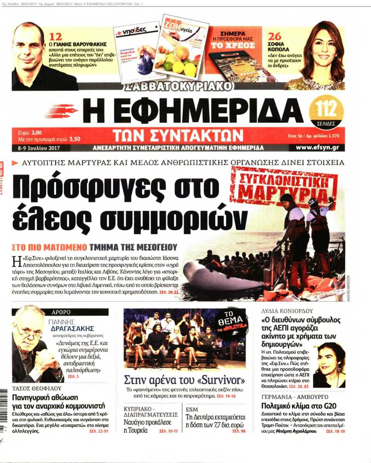 Η ΕΦΗΜΕΡΙΔΑ ΤΩΝ ΣΥΝΤΑΚΤΩΝ 08-07-2017