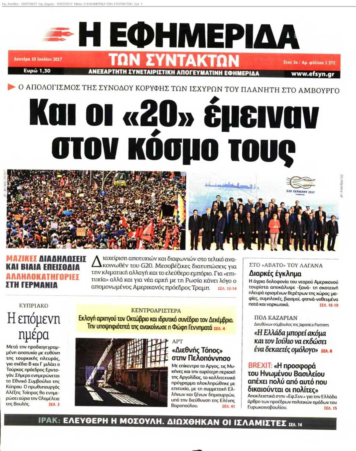 Η ΕΦΗΜΕΡΙΔΑ ΤΩΝ ΣΥΝΤΑΚΤΩΝ 10-07-2017