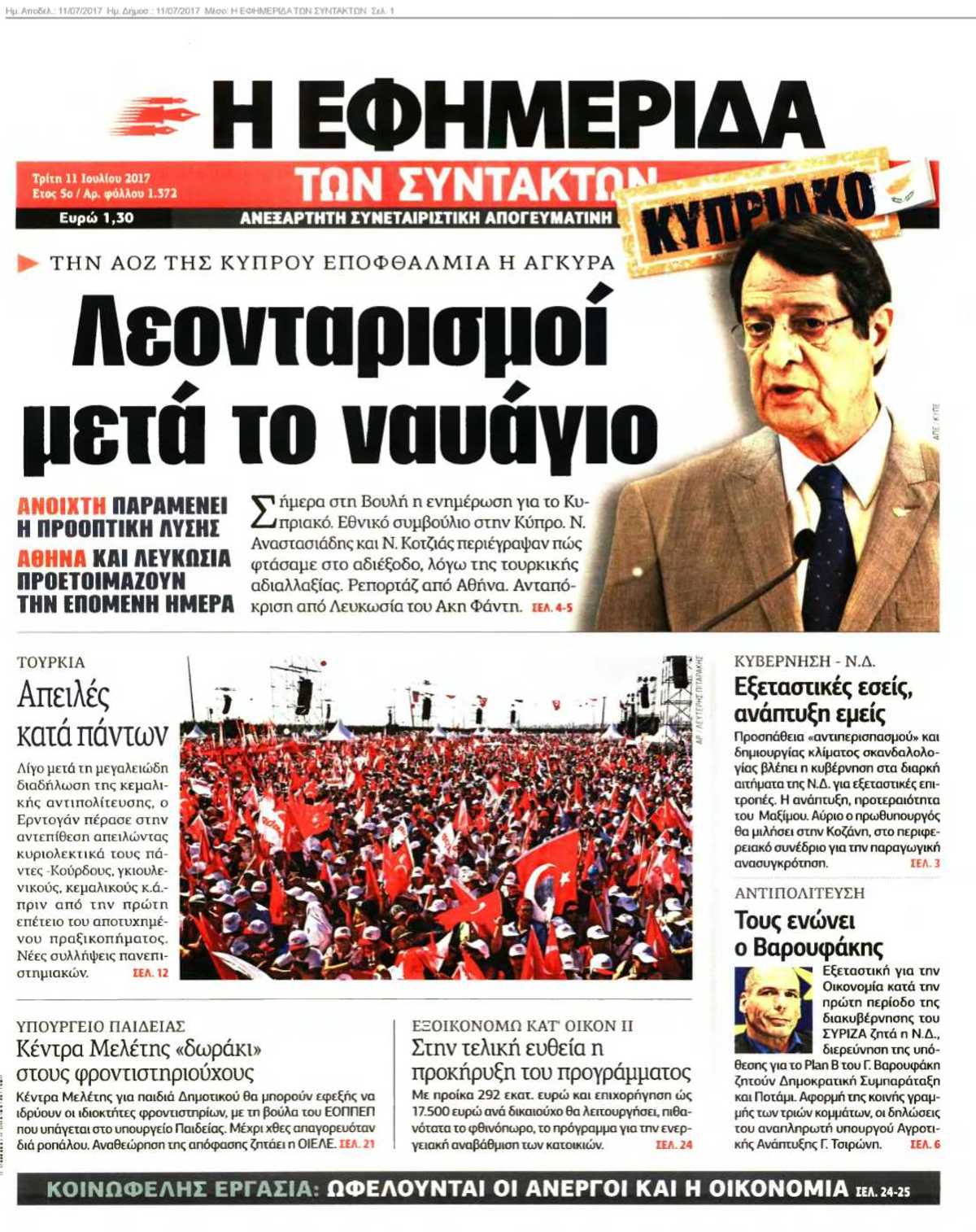 Η ΕΦΗΜΕΡΙΔΑ ΤΩΝ ΣΥΝΤΑΚΤΩΝ 11-07-2017