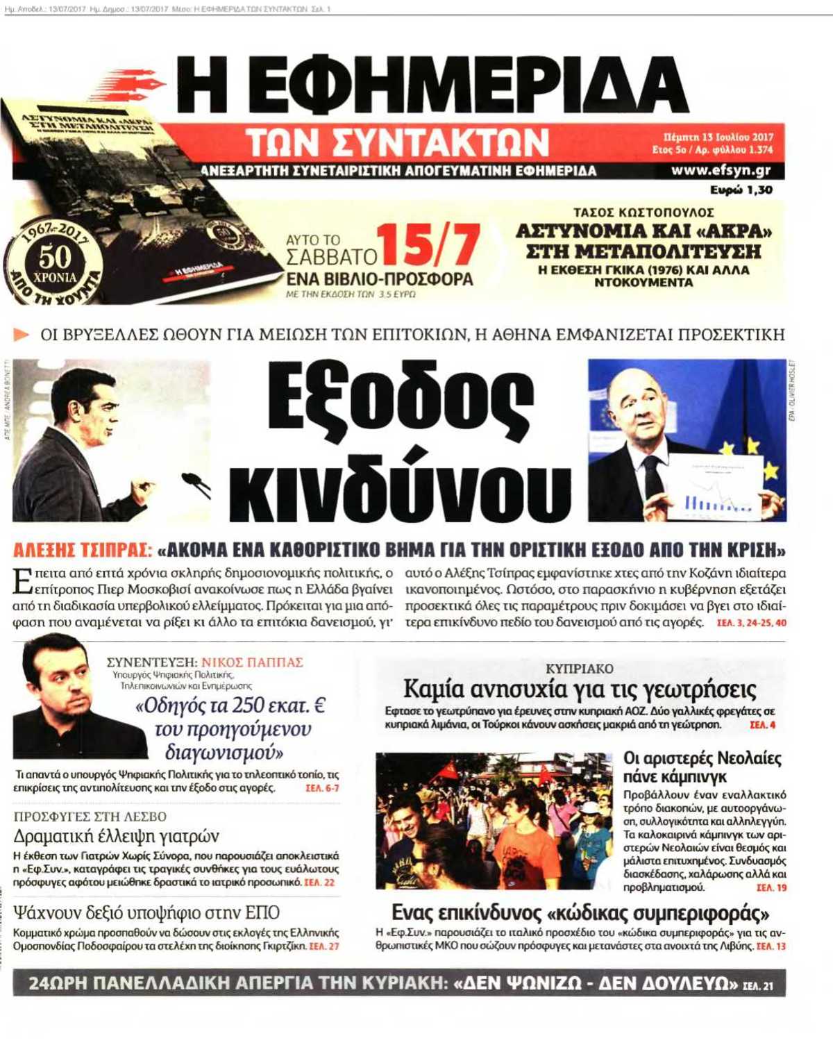 Η ΕΦΗΜΕΡΙΔΑ ΤΩΝ ΣΥΝΤΑΚΤΩΝ 13-07-2017