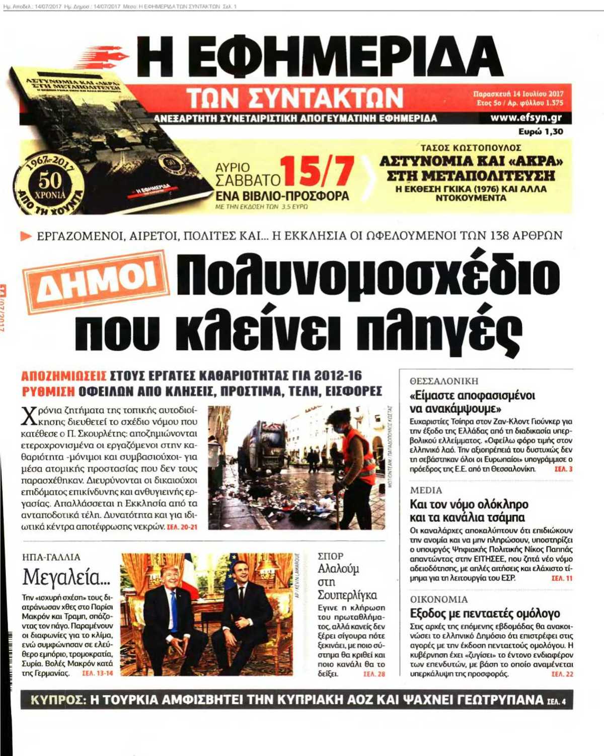 Η ΕΦΗΜΕΡΙΔΑ ΤΩΝ ΣΥΝΤΑΚΤΩΝ 14-07-2017