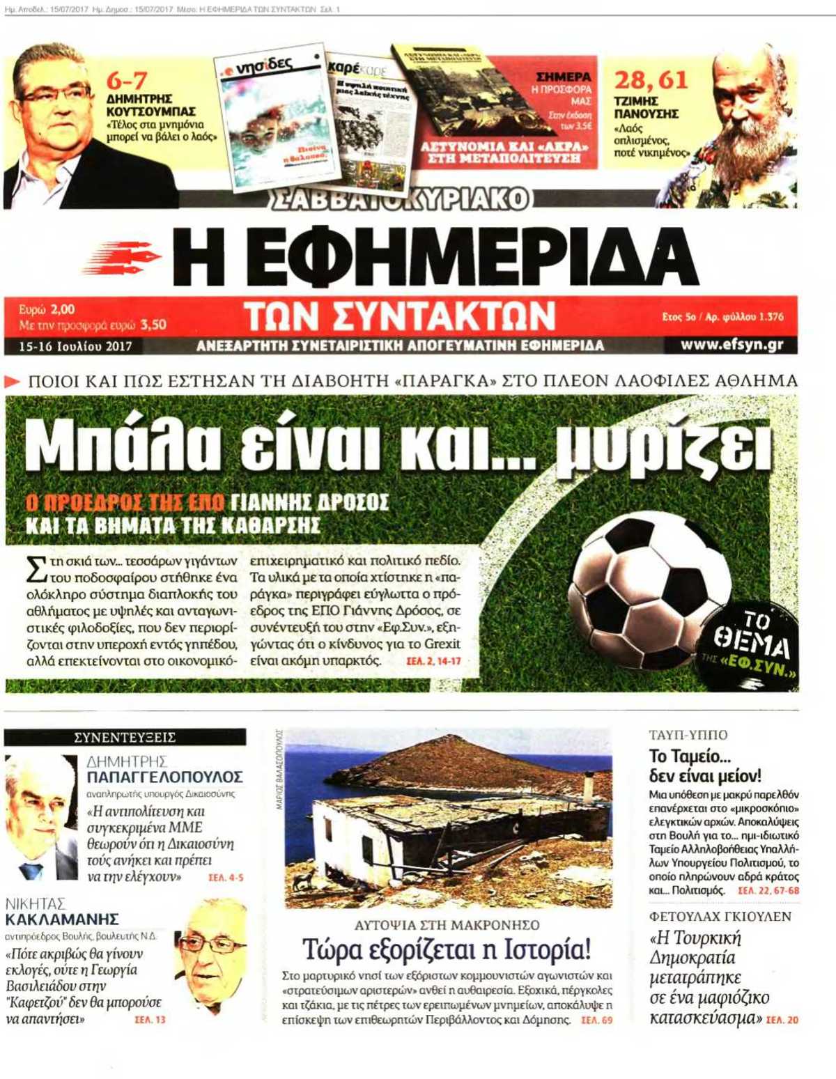 Η ΕΦΗΜΕΡΙΔΑ ΤΩΝ ΣΥΝΤΑΚΤΩΝ 15-07-2017